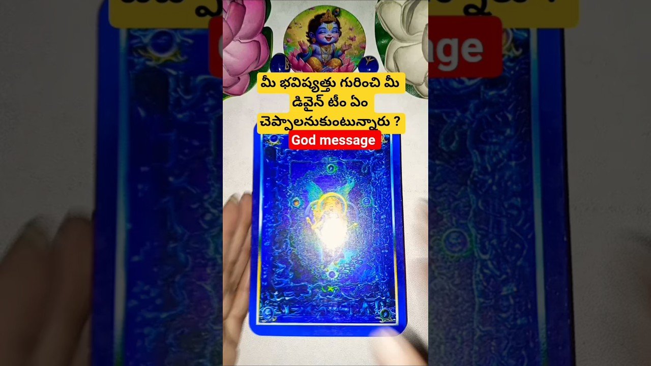 No momento, você está visualizando మీ భవిష్యత్తు గురించి మీ డివైన్ టీం ఏం చెప్పాలనుకుంటున్నారు ? #tarot #tarotcaards #tarotreading