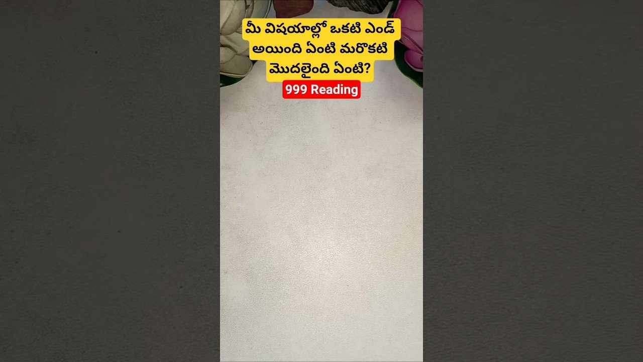 No momento, você está visualizando మీ విషయాల్లో ఒకటి ఎండ్ అయింది ఏంటి మరొకటి మొదలైంది ఏంటి? #tarot #tarot #tarotcaards #fortunetelling