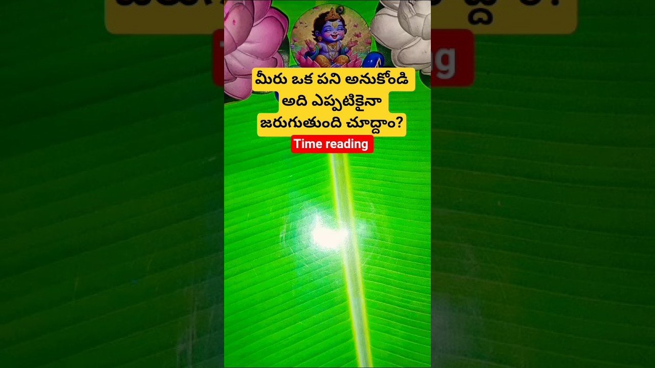 No momento, você está visualizando మీరు ఒక పని అనుకోండి అది ఎప్పటికైనా జరుగుతుంది చూద్దాం? #tarot #tarotcaards #telugutarot