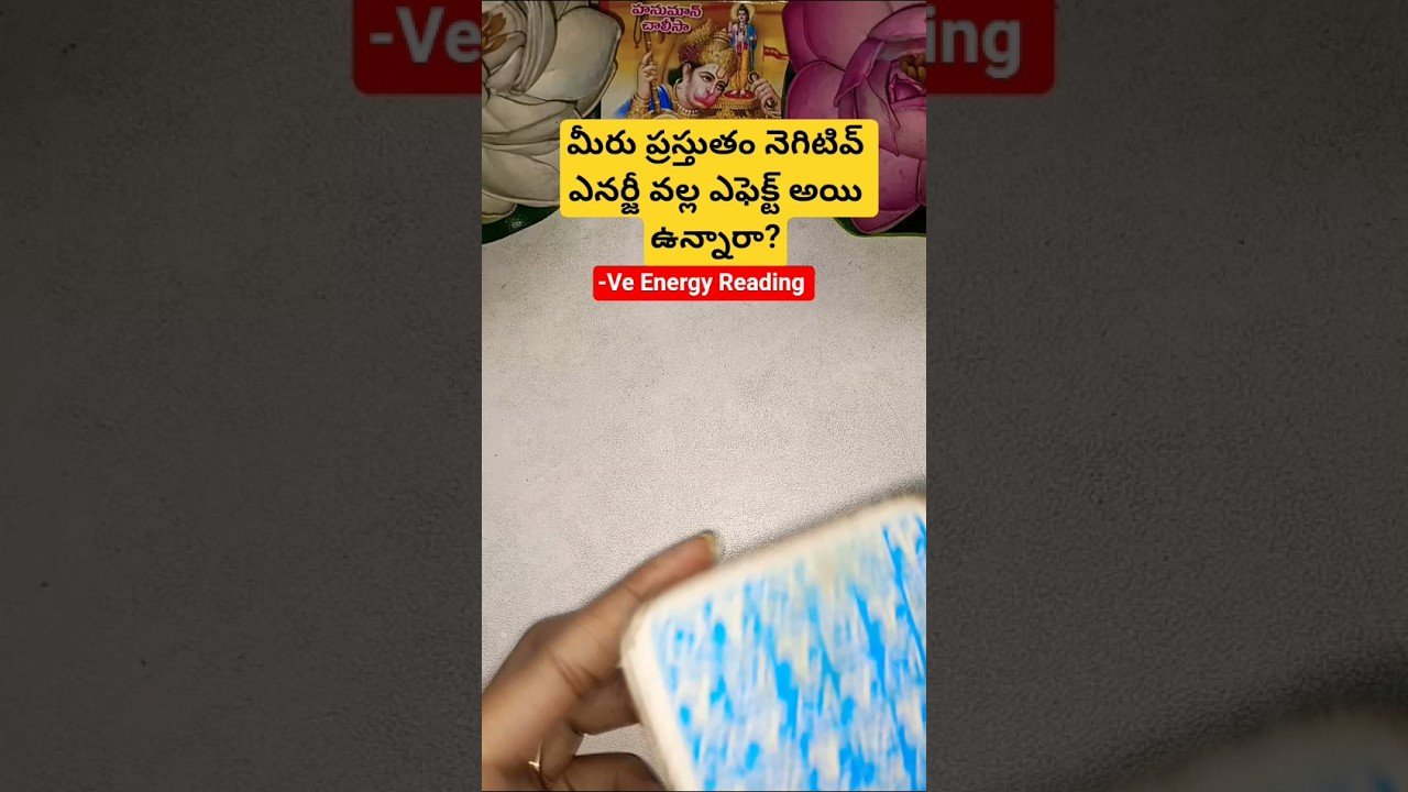 No momento, você está visualizando మీరు ప్రస్తుతం నెగిటివ్ ఎనర్జీ వల్ల ఎఫెక్ట్ అయి ఉన్నారా? #tarot #tarotcaards #tarotreading