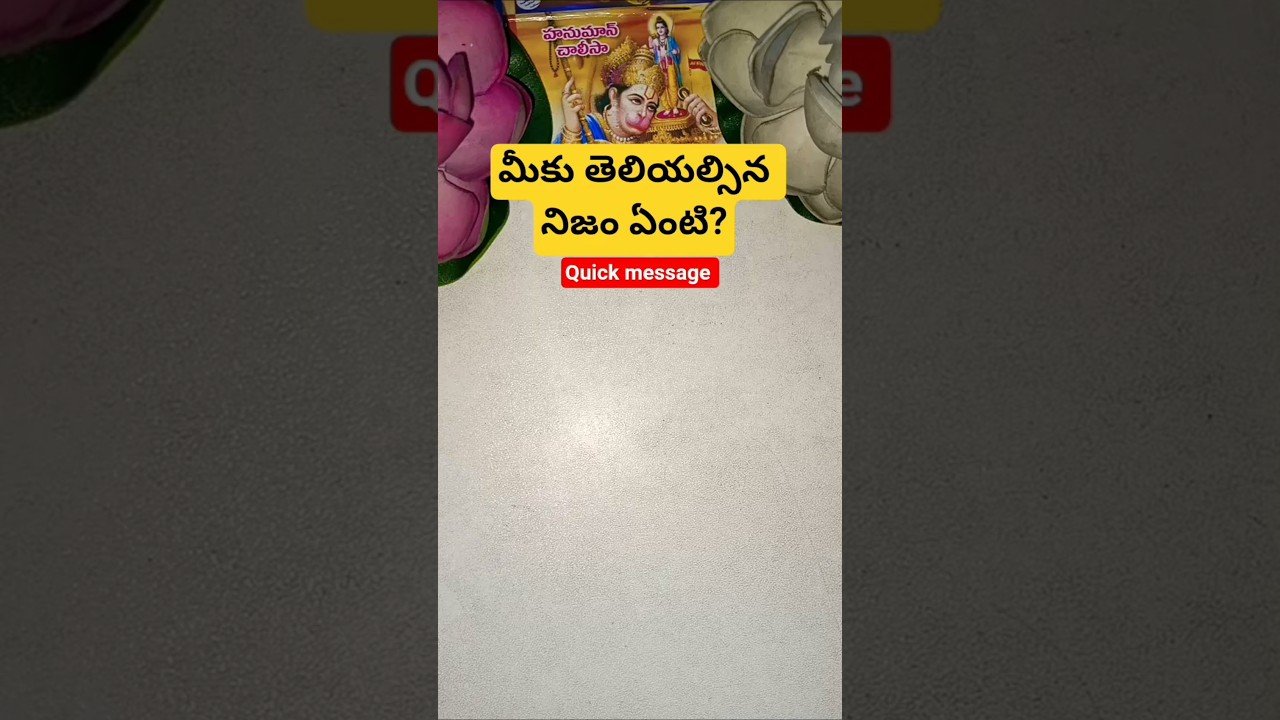 No momento, você está visualizando మీకు తెలియల్సిన నిజం ఏంటి? #tarot #tarotcaards #tarotreadi #tarotcardreading