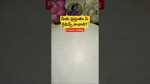 Leia mais sobre o artigo మీకు ప్రస్తుతం ఏ గైడెన్స్ కావాలి? #tarot #tarotcaards #tarotreading #fortunetelling