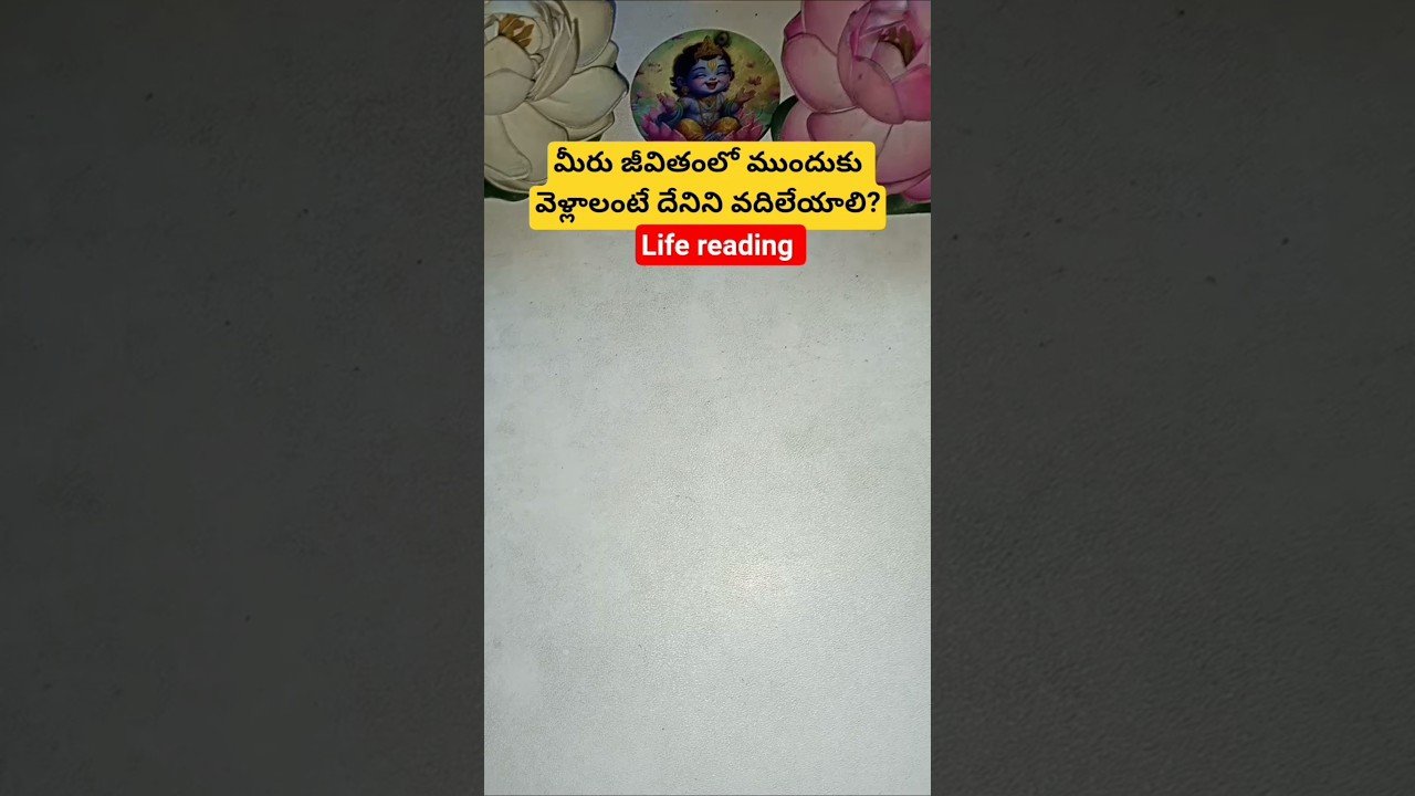 No momento, você está visualizando మీరు జీవితంలో ముందుకు వెళ్లాలంటే దేనిని వదిలేయాలి? #tarot #tarotcaards #tarotreading