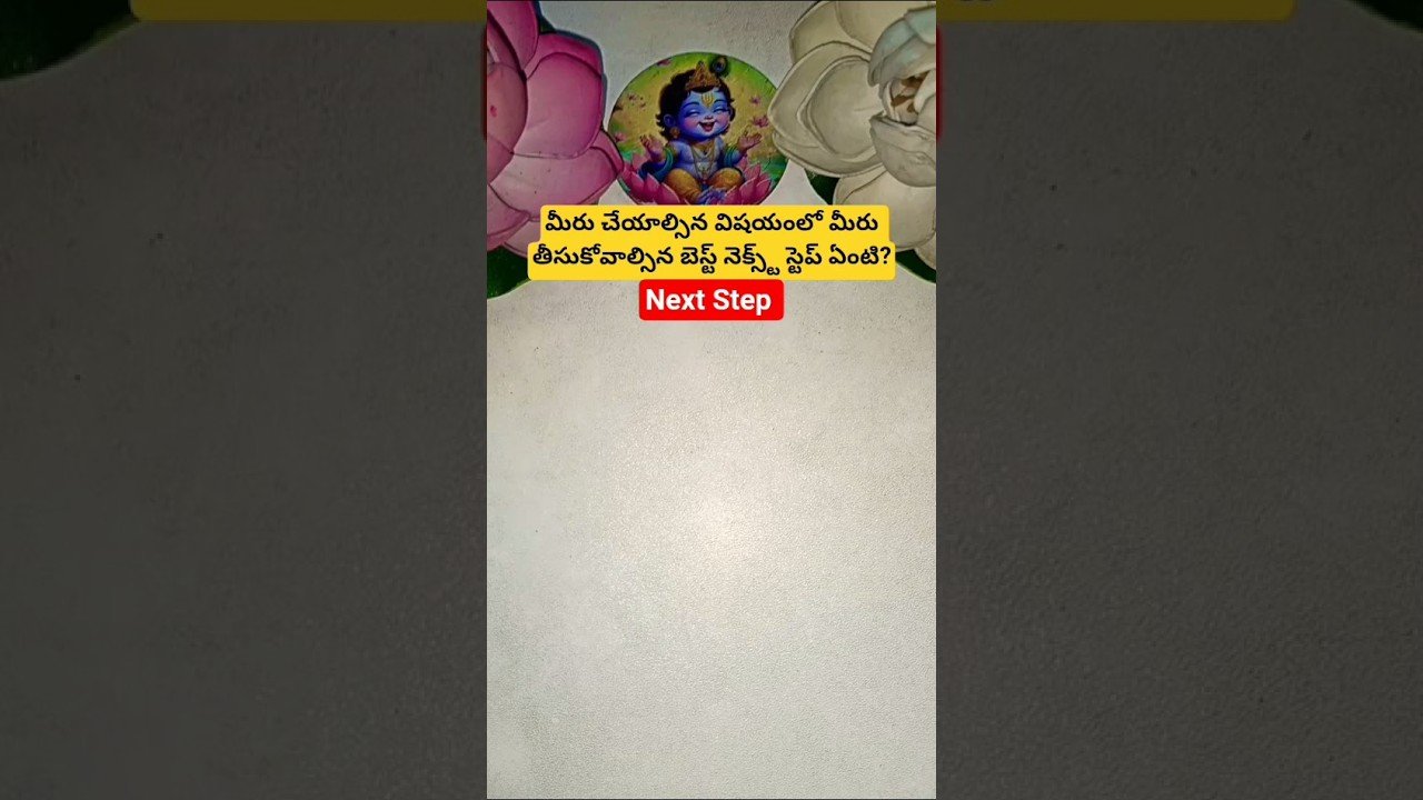 No momento, você está visualizando మీరు చేయాల్సిన విషయంలో మీరు తీసుకోవాల్సిన బెస్ట్ నెక్స్ట్ స్టెప్ ఏంటి? #tarot #shorts  #tarotcaards