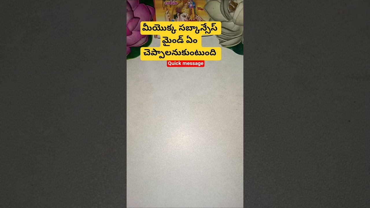 No momento, você está visualizando మీయొక్క సబ్కాన్సేస్ మైండ్ ఏం చెప్పాలనుకుంటుంది #tarot #tarotcaards #tarotcardreading