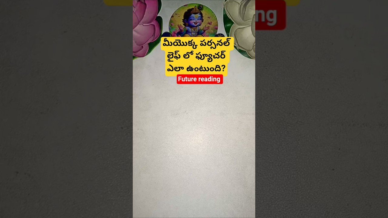 No momento, você está visualizando మీయొక్క పర్సనల్ లైఫ్ లో ఫ్యూచర్ ఎలా ఉంటుంది? #tarot #tarotcaards #tarotreading
