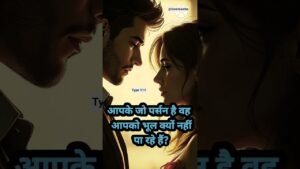 Leia mais sobre o artigo 😘Aapke Jo person hai vah aapko bhul kyon nahin Pa rahe hain🙇‍♂️#shorts #video #tarot #dm #ytshorts