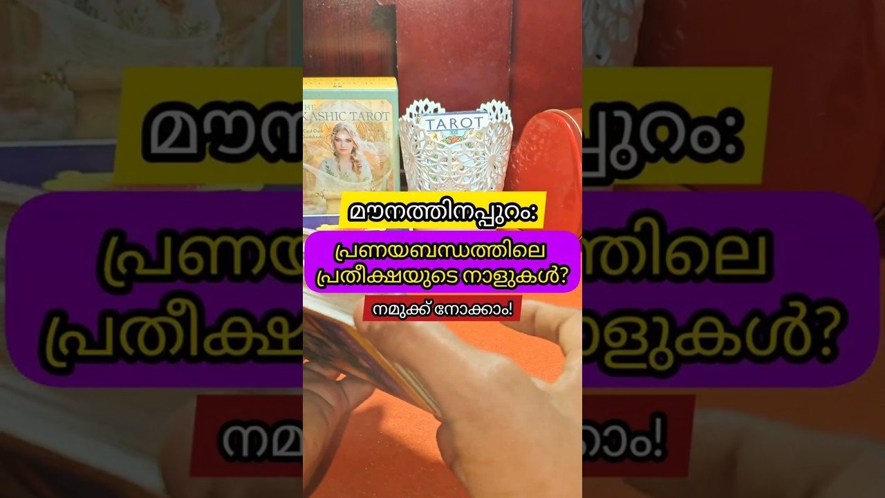 Leia mais sobre o artigo മൗനത്തിനപ്പുറം: പ്രണയത്തിൻ്റെ നിലനിൽപ്പും #astrology #tarot #tarotcaards #horoscope #tarotastro