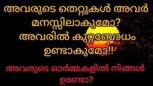 Leia mais sobre o artigo അവരുടെ പ്രവർത്തികൾക്കുള്ള ഫലം അവർക്ക് ലഭിക്കുമോ? അവരുടെ തെറ്റുകൾ അവർ മനസ്സിലാകുമോ #tarot