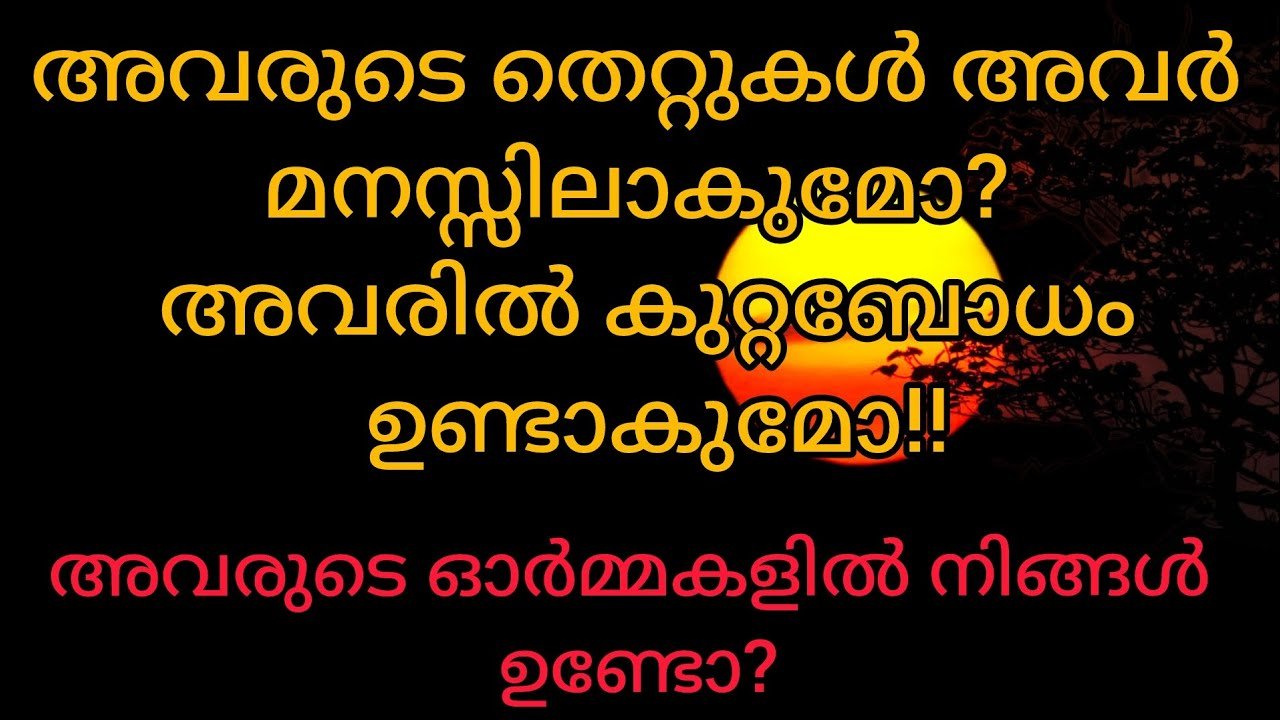 No momento, você está visualizando അവരുടെ പ്രവർത്തികൾക്കുള്ള ഫലം അവർക്ക് ലഭിക്കുമോ? അവരുടെ തെറ്റുകൾ അവർ മനസ്സിലാകുമോ #tarot