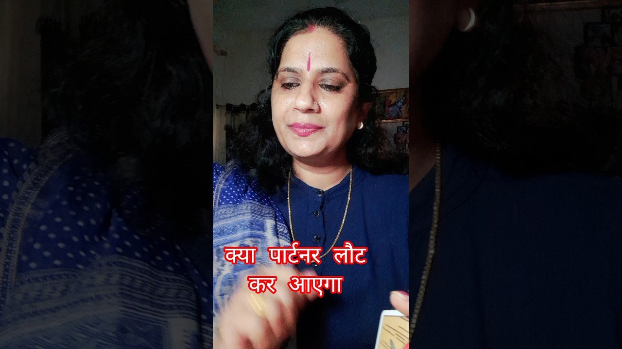 No momento, você está visualizando क्या पार्टनर लौट आएगा? आएगा#tarotreading #tarot #shortvideo #love#niharikakislaya