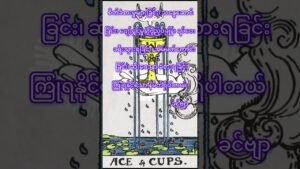 Leia mais sobre o artigo အဆောင်မဟုတ်ပါ။ #80smusic #music #coversong #lovesong #tarotreading #tarotcards #tarot #tarotreader