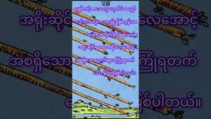 Leia mais sobre o artigo အဆောင်မဟုတ်ပါ။  #80smusic #music #coversong #တားရော့ #motivation #tarotreading #tarot #history