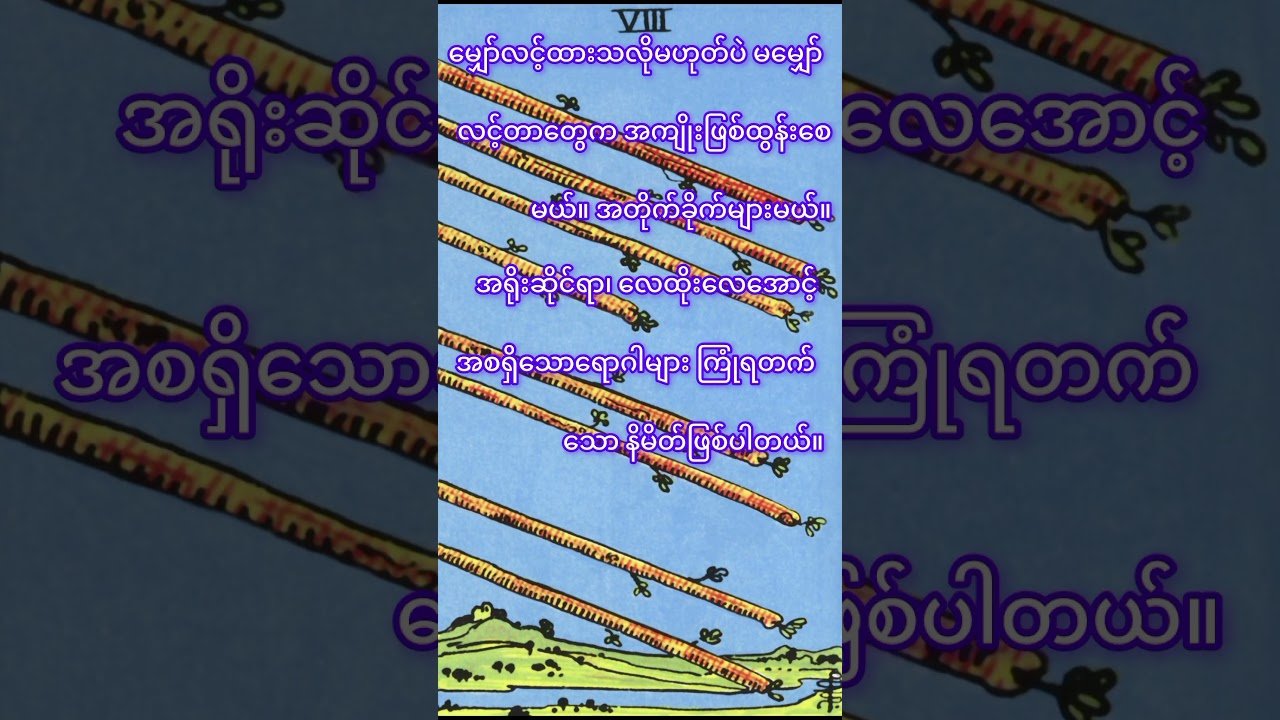 No momento, você está visualizando အဆောင်မဟုတ်ပါ။  #80smusic #music #coversong #တားရော့ #motivation #tarotreading #tarot #history