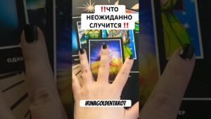 Leia mais sobre o artigo ‼️ЧТО НЕОЖИДАННО СЛУЧИТСЯ ‼️ #таро #картытаронаотношения #tarot