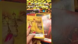 Leia mais sobre o artigo ‼️ЧТО ОН ВАС ХОЧЕТ НА САМОМ ДЕЛЕ ‼️ #таро #tarot #таролог
