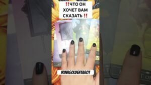 Leia mais sobre o artigo ‼️ЧТО ОН ХОЧЕТ ВАМ СКАЗАТЬ ‼️ #таро #картытаронаотношения #tarot