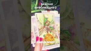 Leia mais sobre o artigo ‼️ВАЖНАЯ ИНФОРМАЦИЯ О НЕМ‼️ #таро #картытаронаотношения #tarot