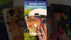 Leia mais sobre o artigo ‼️ВЫЙДЕТ ЛИ ОН ПЕРВЫЙ НА СВЯЗЬ ‼️ #таро #tarot #таролог