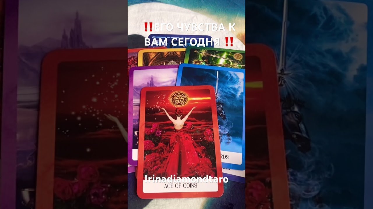 No momento, você está visualizando ‼️ЕГО ЧУВСТВА К ВАМ СЕГОДНЯ ‼️ #таро #картытаронаотношения #tarot