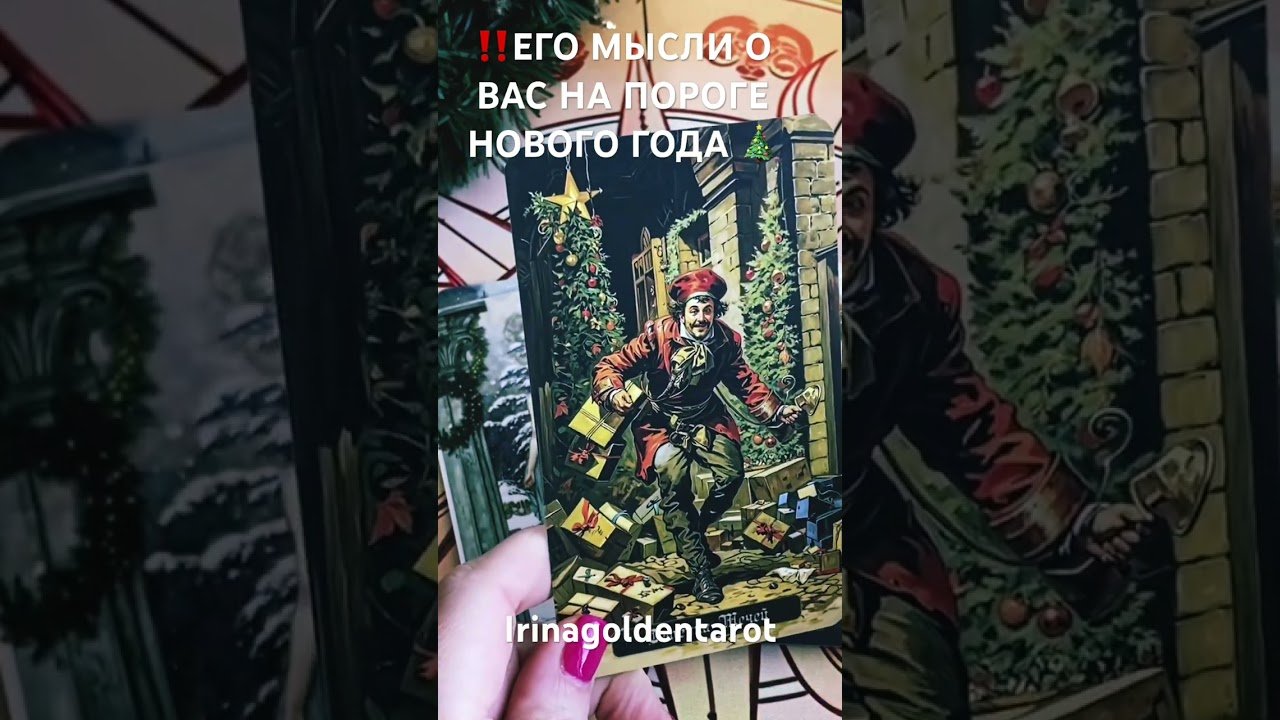 No momento, você está visualizando ‼️ЕГО МЫСЛИ О ВАС НА ПОРОГЕ НОВОГО ГОДА 🎄‼️ #таро #tarot #гадание