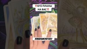 Leia mais sobre o artigo ‼️ЕГО ПЛАНЫ НА ВАС‼️ #таро #картытаронаотношения #tarot
