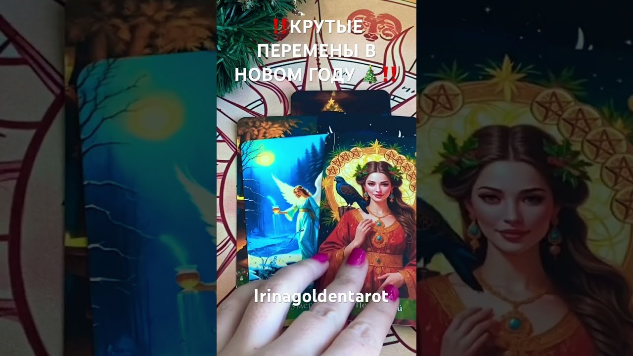 No momento, você está visualizando ‼️КРУТЫЕ ПЕРЕМЕНЫ В НОВОМ ГОДУ ‼️ #таро #tarot #гадание