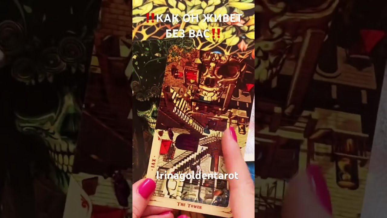No momento, você está visualizando ‼️КАК ОН ЖИВЕТ БЕЗ ВАС‼️ #таро #tarot #таролог