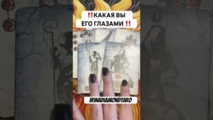 Leia mais sobre o artigo ‼️КАКАЯ ВЫ ЕГО ГЛАЗАМИ ‼️ #таро #картытаронаотношения #tarot