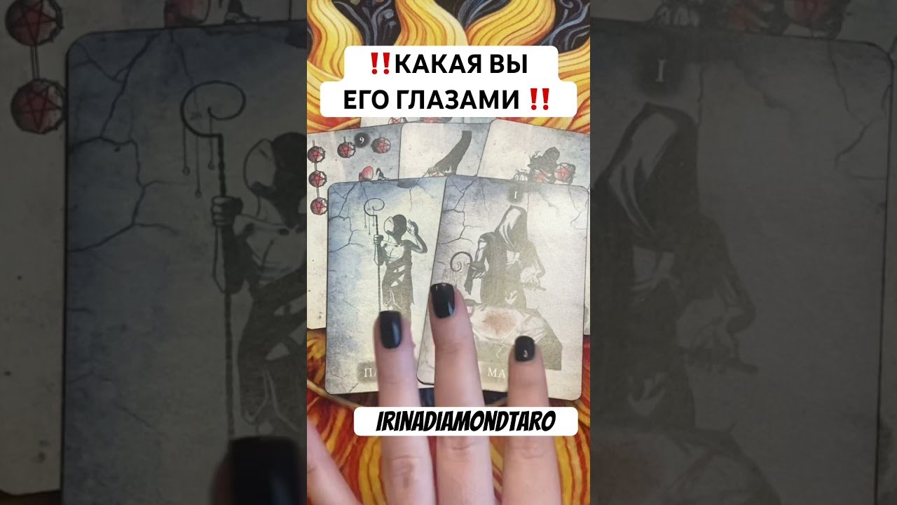 No momento, você está visualizando ‼️КАКАЯ ВЫ ЕГО ГЛАЗАМИ ‼️ #таро #картытаронаотношения #tarot