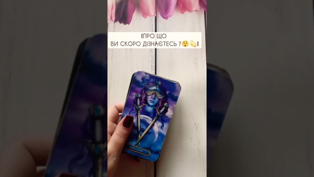 No momento, você está visualizando ‼️Про що ви скоро дізнаєтесь ?😲💫‼️ таро розклад #shorts  #tarot  #таро