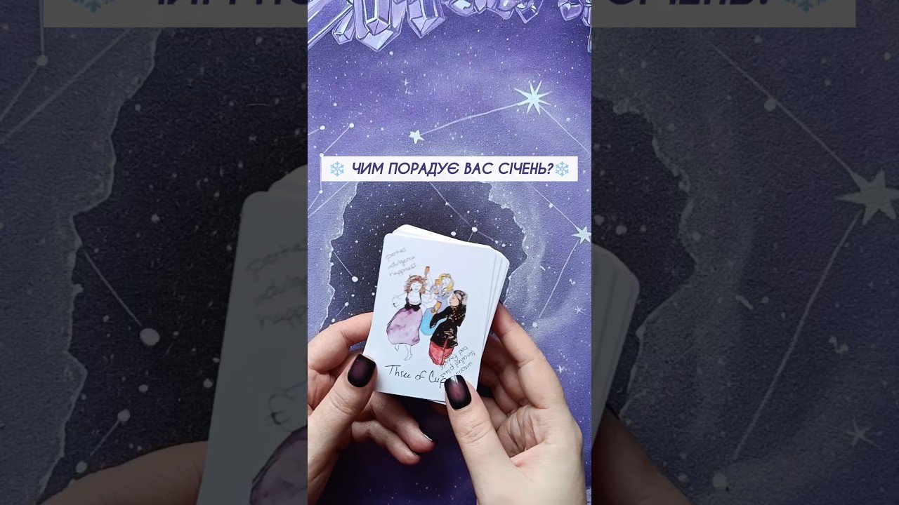 No momento, você está visualizando ❄️ Чим порадує Вас січень?❄️ таро розклад #shorts  #tarot  #таро