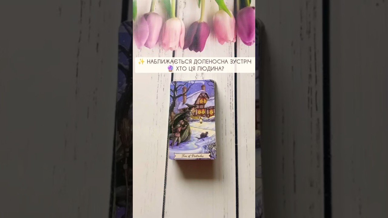 No momento, você está visualizando ✨ Наближається доленосна зустріч —🔮 Хто ця людина? таро розклад #shorts  #tarot  #таро