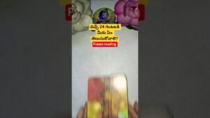 Leia mais sobre o artigo వచ్చే 24 గంటలకి మీరు ఏం తెలుసుకోవాలి? #tarot #tarotcaards #fortunetelling