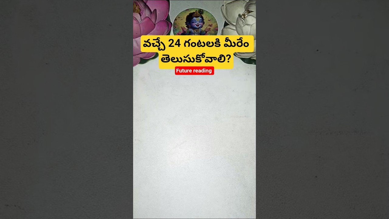 No momento, você está visualizando వచ్చే 24 గంటలకి మీరేం తెలుసుకోవాలి? #tarot #tarotcaards #tarotreading #fortunetelling