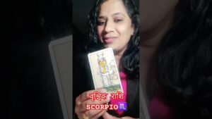 Leia mais sobre o artigo वृश्चिक राशि के जीवन में  क्या बदलाव आ रहा है। #tarot #shortvideo #tarotreading #niharikakislaya