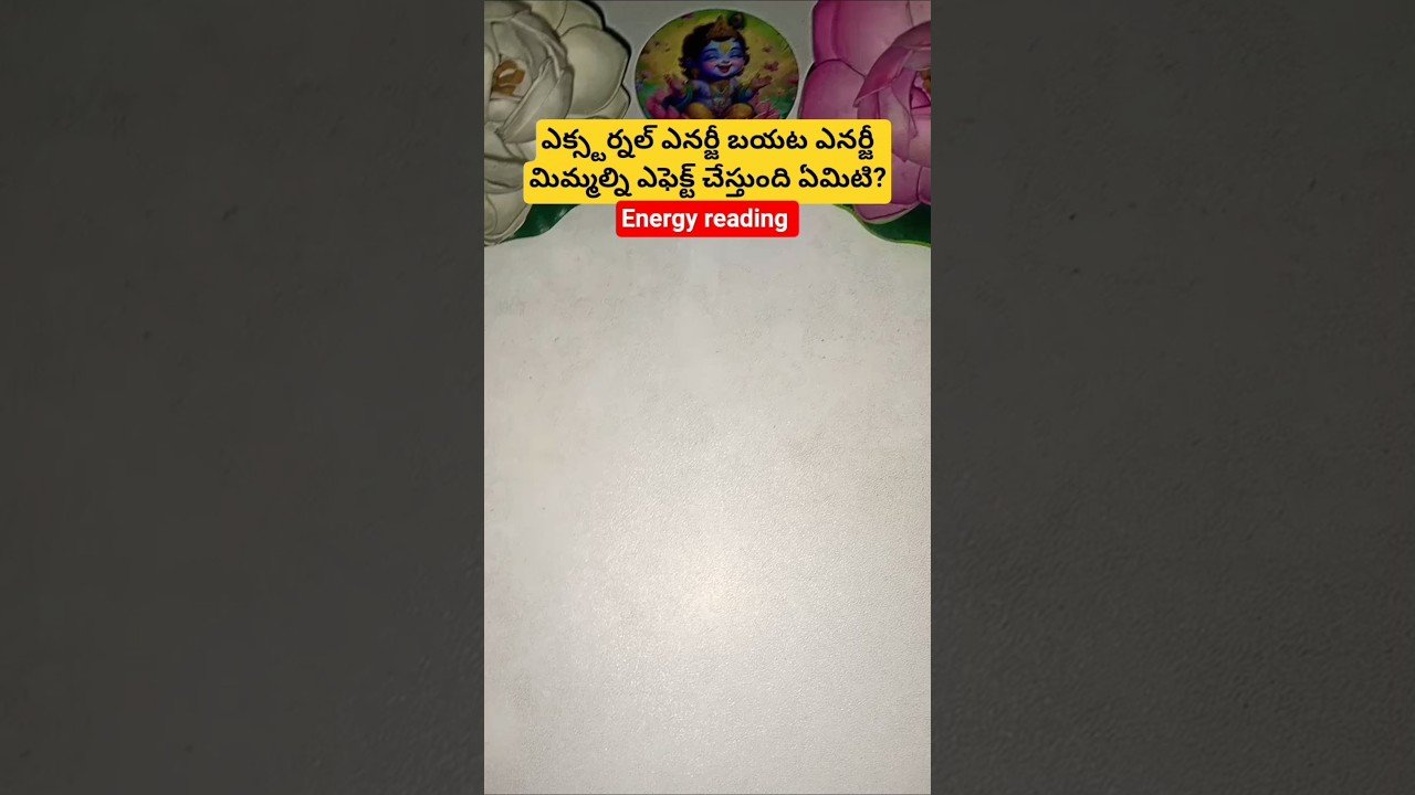 No momento, você está visualizando ఎక్స్టర్నల్ ఎనర్జీ బయట ఎనర్జీ మిమ్మల్ని ఎఫెక్ట్ చేస్తుంది ఏమిటి? #tarot #tarotcaards #tarotcardread