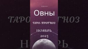 Leia mais sobre o artigo Таро прогноз для Овна на декабрь 2025 – шансы, любовь, финансы #таро #tarot