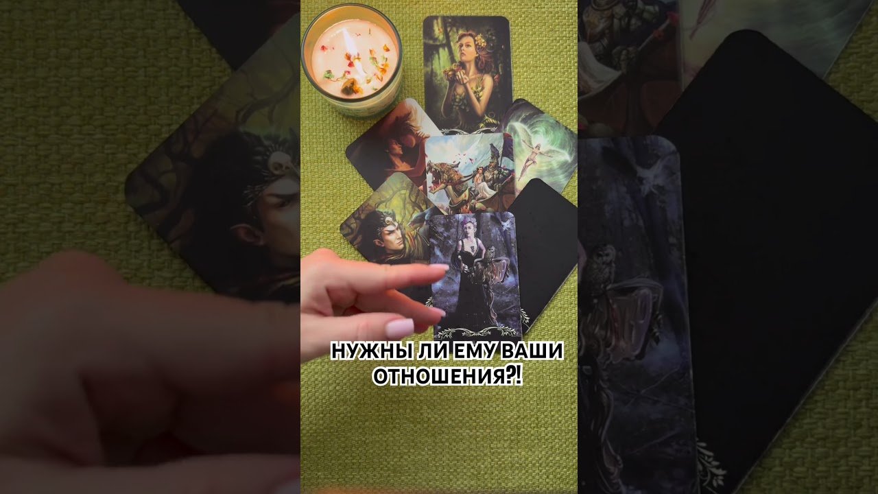 No momento, você está visualizando НУЖНЫ ЛИ ЕМУ ОТНОШЕНИЯ С ТОБОЙ?! #таро #любовь #tarot #гаданиетаро #таронаотношения #таролог