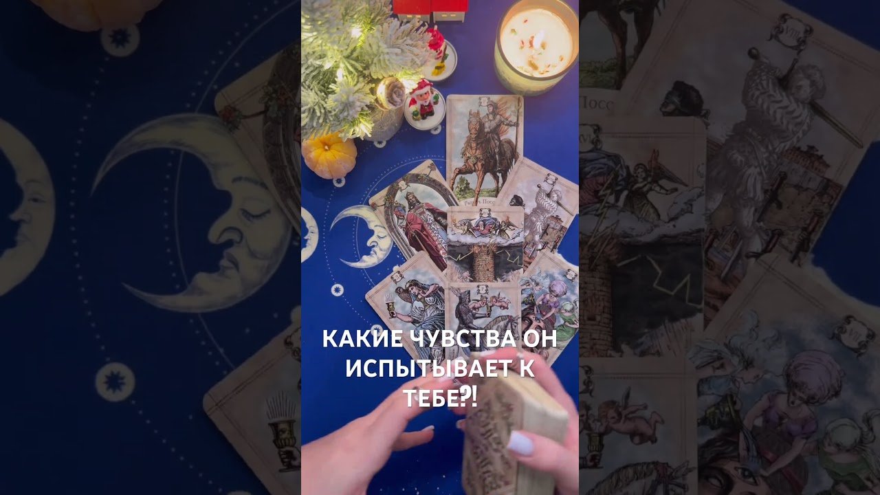 No momento, você está visualizando ЕГО ЧУВСТВА К ТЕБЕ!  #tarot #таро #гадание  #раскладтаро