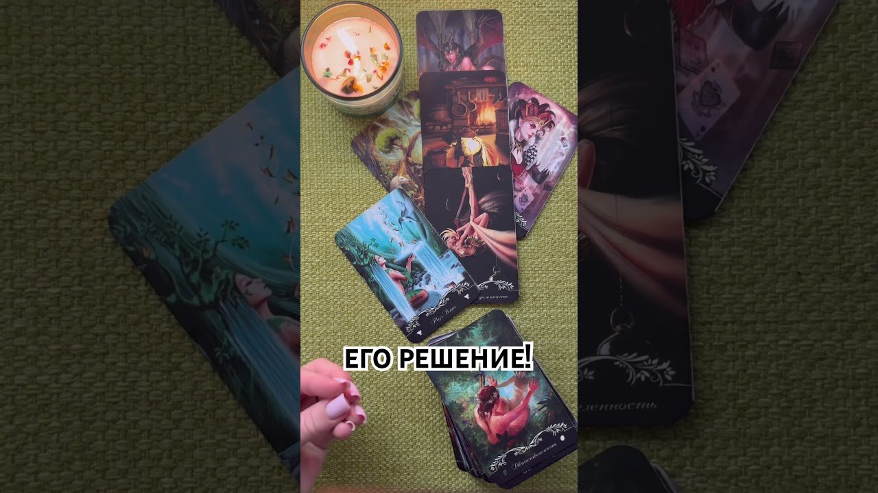 No momento, você está visualizando ЕГО РЕШЕНИЕ!  #таро #любовь #tarot #гаданиетаро #таронаотношения  #таролог