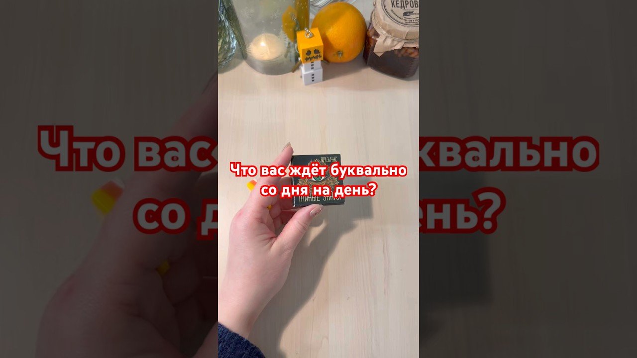 No momento, você está visualizando Что вас ждёт буквально со дня на день? #гадание #таро #картыдлягадания #таролог #tarot