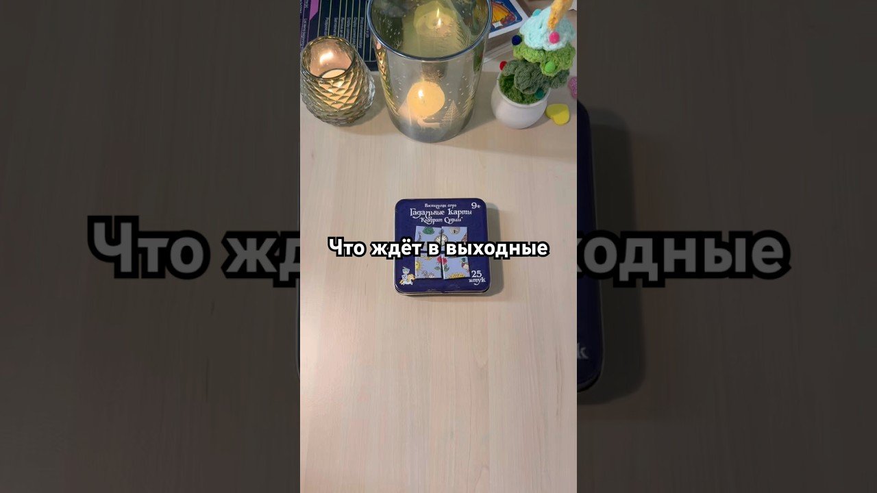 No momento, você está visualizando Что ждёт в выходные? #gadanie #tarot #гадание #гадалка #гаданиенакарточках