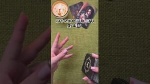 Leia mais sobre o artigo КТО ИЛИ ЧТО В ЕГО ДУШЕ?! #таро #любовь #tarot #гаданиетаро #таронаотношения  #таролог