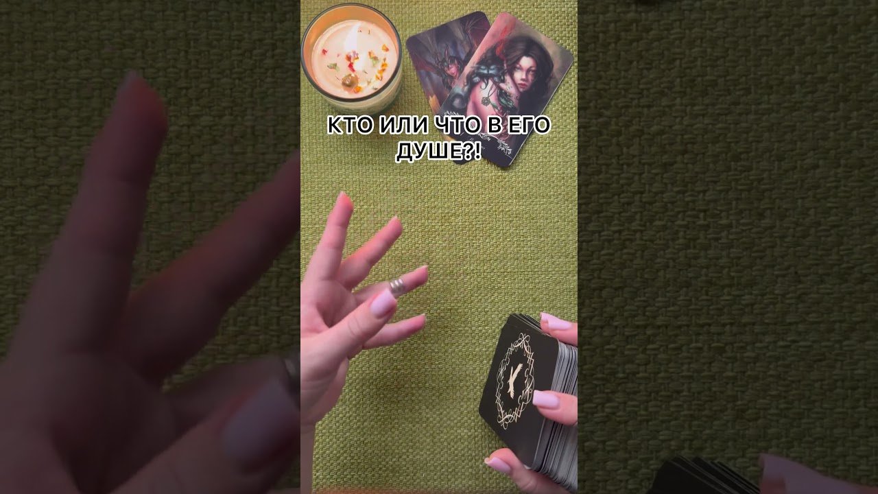 No momento, você está visualizando КТО ИЛИ ЧТО В ЕГО ДУШЕ?! #таро #любовь #tarot #гаданиетаро #таронаотношения  #таролог