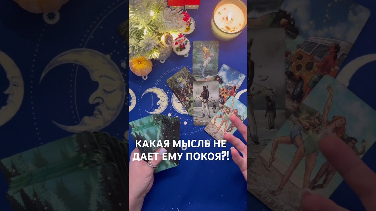 No momento, você está visualizando КАКАЯ МЫСЛЬ О ТЕБЕ НЕ ДАЕТ ЕМУ ПОКОЯ?! #таро #любовь #tarot #гадание  #таролог