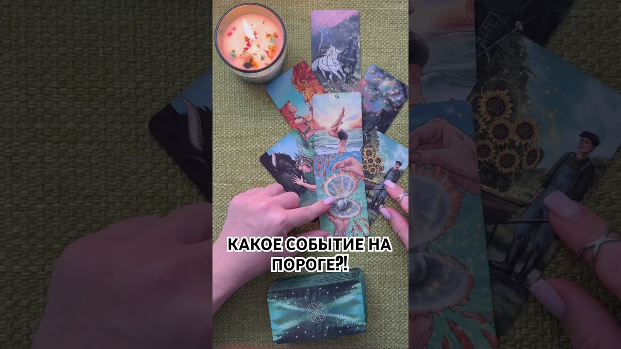 No momento, você está visualizando КАКОЕ СОБЫТИЕ НА ПОРОГЕ?! #таро #любовь #tarot #гаданиетаро #таронаотношения  #таролог