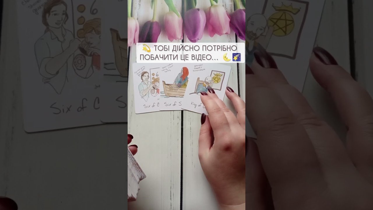 No momento, você está visualizando 💫 Тобі дійсно потрібно побачити це відео… 🌜🌠 таро розклад #shorts #tarot #таро