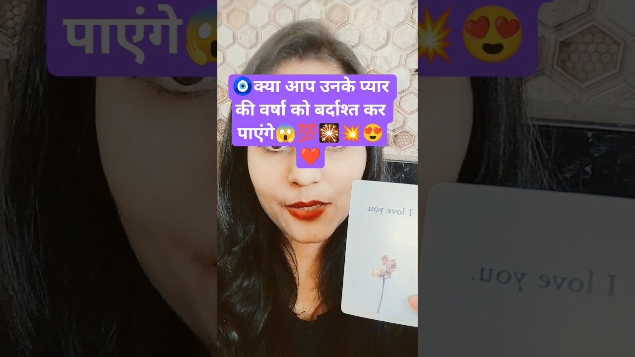 No momento, você está visualizando 🧿उन्हे इस प्यार की भरपाई करनी पड़ेगी😱#viral #tarot#love#shivshakti#astrology#video#shorts#shortvideo