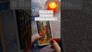 Leia mais sobre o artigo 🧿ЧТО и КТО СТУЧИТСЯ В ВАШУ ЖИЗНЬ⁉️